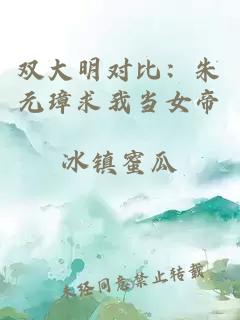 双大明对比：朱元璋求我当女帝