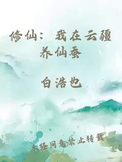 修仙：我在云疆养仙蚕