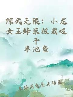 综武无限：小龙女玉蜂浆被我吸干