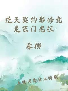 逆天契约邪修竟是宗门老祖