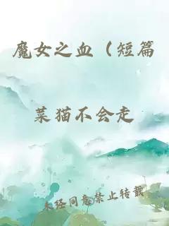 魔女之血（短篇