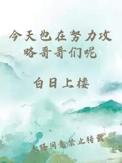 今天也在努力攻略哥哥们呢