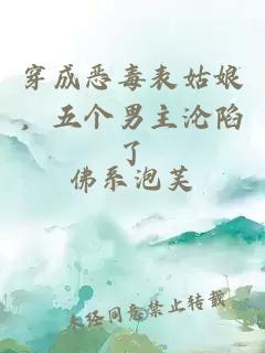 穿成恶毒表姑娘，五个男主沦陷了