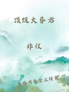 顶级大昏君