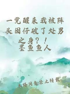 一觉醒来我被阵头囡仔破了处男之身？！