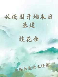从校园开始末日基建