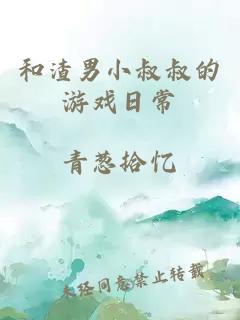 和渣男小叔叔的游戏日常