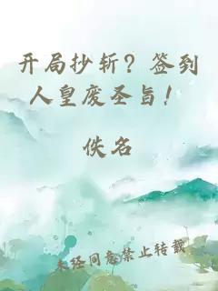 开局抄斩？签到人皇废圣旨！