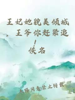 王妃她貌美倾城，王爷你赶紧追！